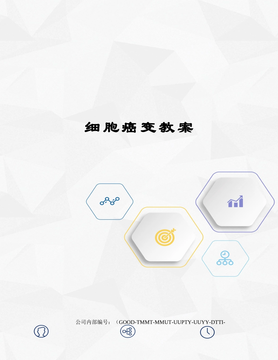 2025年细胞癌变教案_第1页