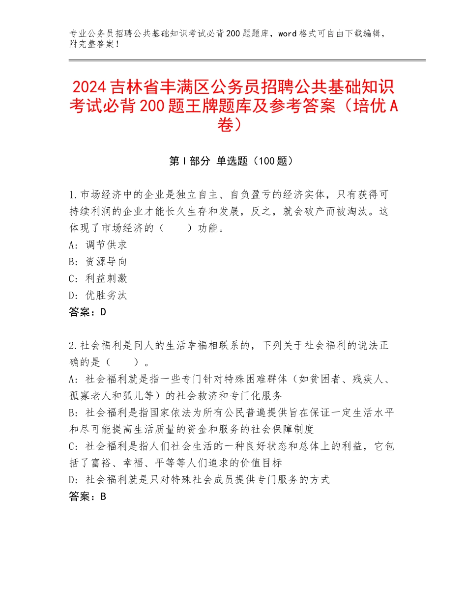 2024吉林省丰满区公务员招聘公共基础知识考试必背200题王牌题库及参考答案（培优A卷）_第1页