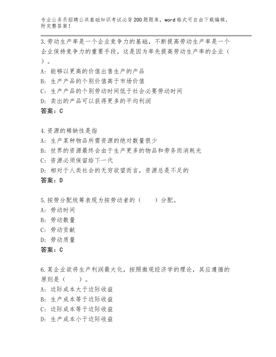 2024吉林省丰满区公务员招聘公共基础知识考试必背200题王牌题库及参考答案（培优A卷）_第2页