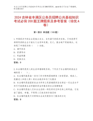 2024吉林省丰满区公务员招聘公共基础知识考试必背200题王牌题库及参考答案（培优A卷）