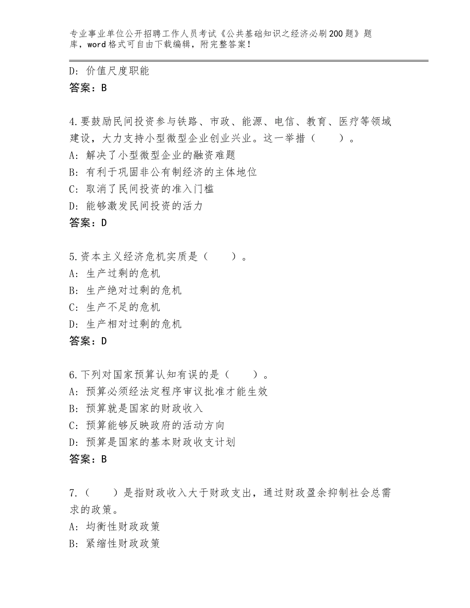 2023-24年河北省康保县事业单位公开招聘工作人员考试《公共基础知识之经济必刷200题》题库加答案下载_第2页