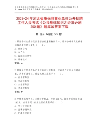2023-24年河北省康保县事业单位公开招聘工作人员考试《公共基础知识之经济必刷200题》题库加答案下载