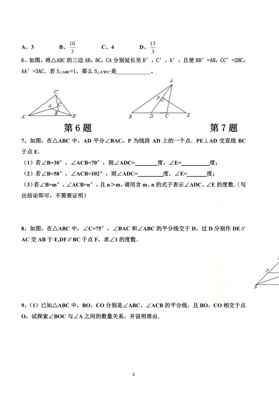 2025年七年级数学下册三角形部分综合拔高题变态版_第3页