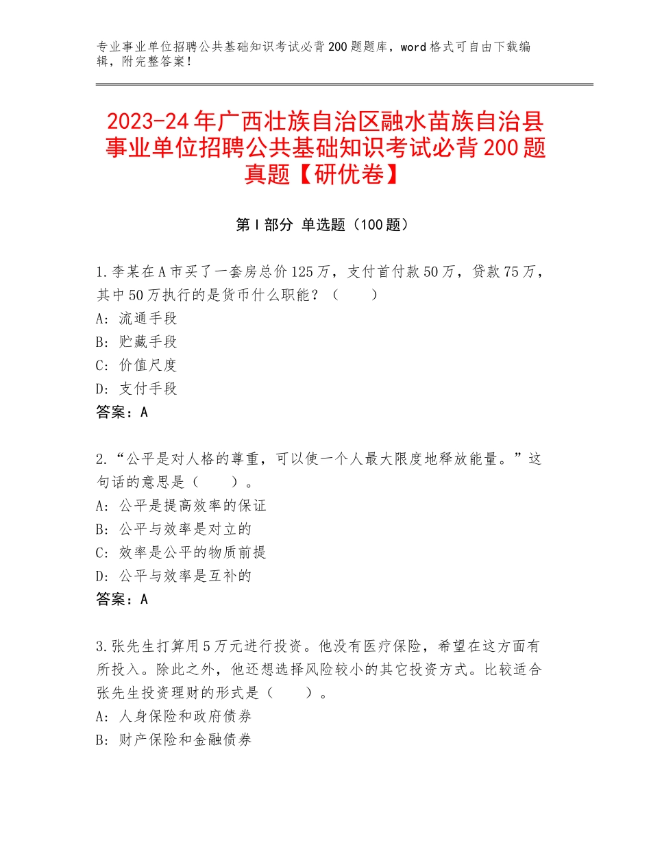 2023-24年广西壮族自治区融水苗族自治县事业单位招聘公共基础知识考试必背200题真题【研优卷】_第1页