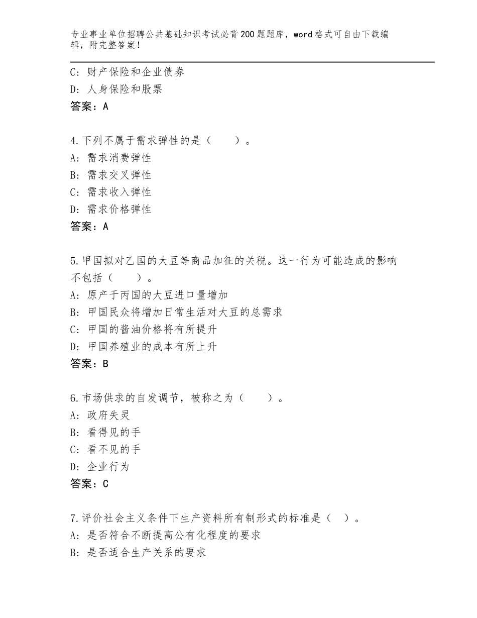 2023-24年广西壮族自治区融水苗族自治县事业单位招聘公共基础知识考试必背200题真题【研优卷】_第2页