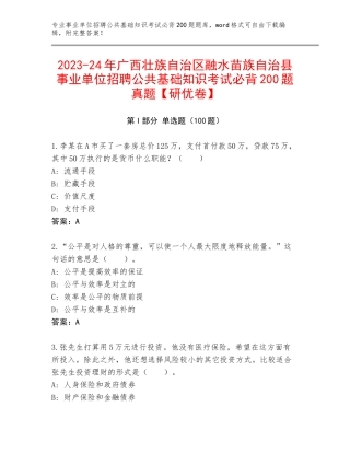 2023-24年广西壮族自治区融水苗族自治县事业单位招聘公共基础知识考试必背200题真题【研优卷】