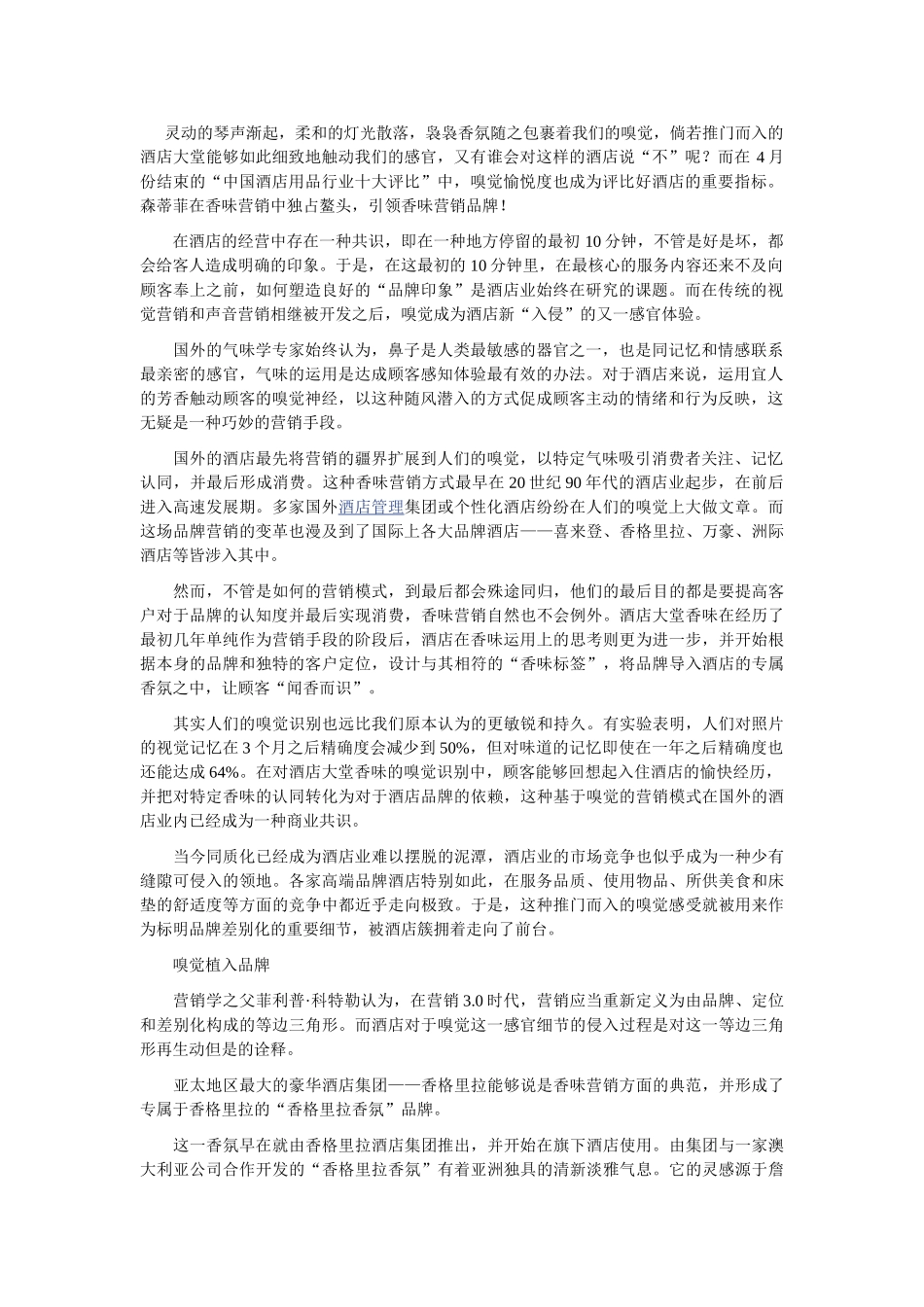 2025年闻香识酒店酒店的香味营销_第1页
