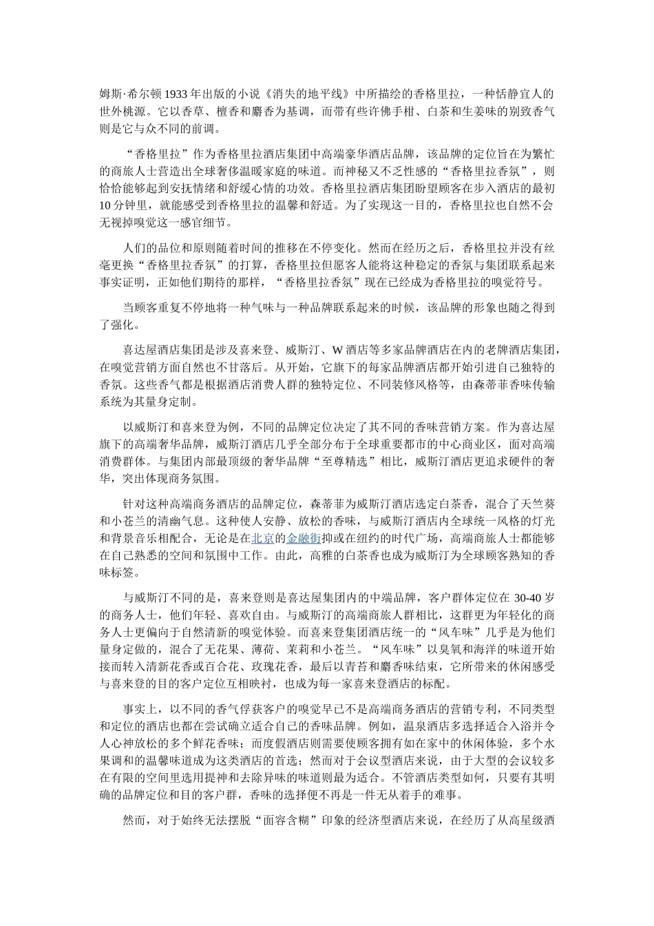 2025年闻香识酒店酒店的香味营销_第2页