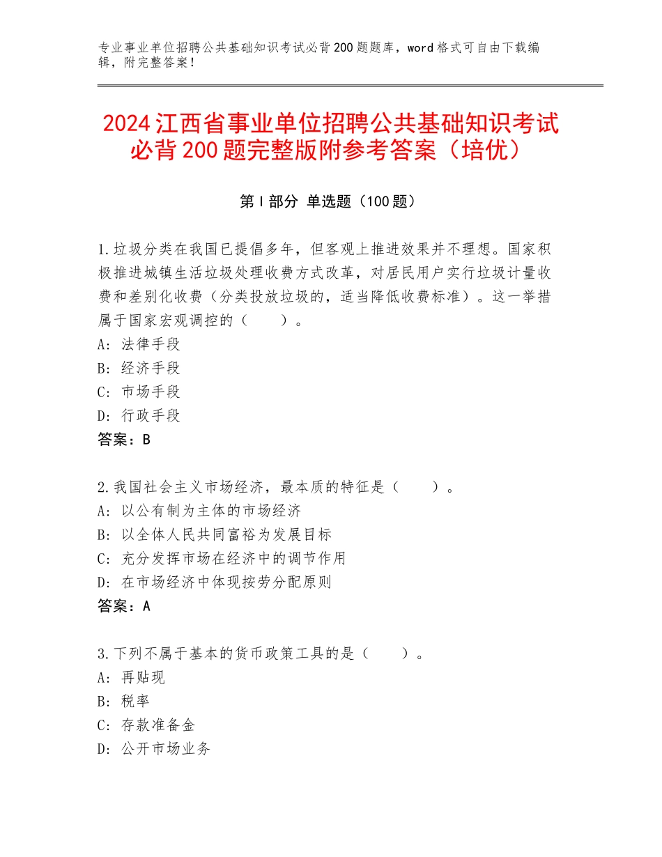 2024江西省事业单位招聘公共基础知识考试必背200题完整版附参考答案（培优）_第1页