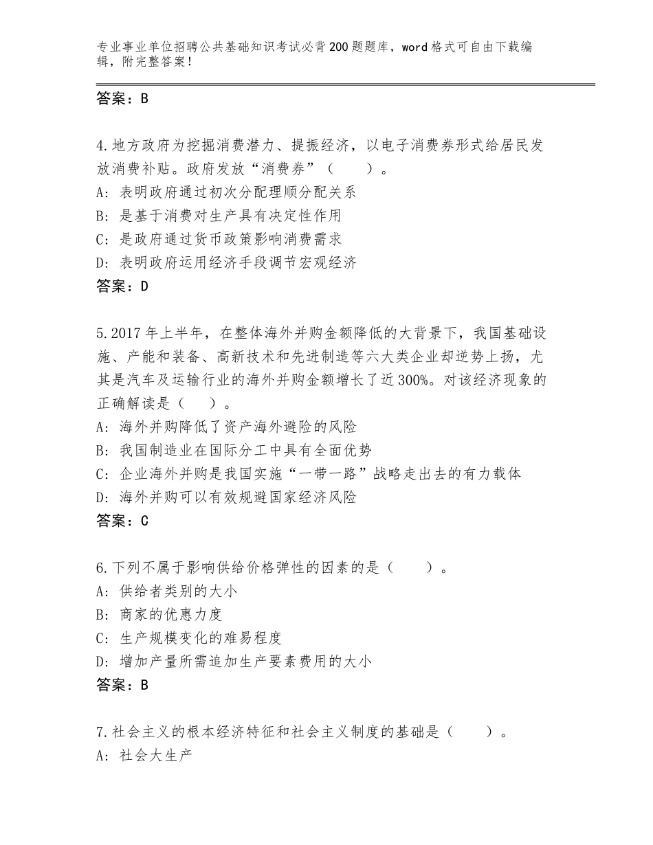 2024江西省事业单位招聘公共基础知识考试必背200题完整版附参考答案（培优）_第2页