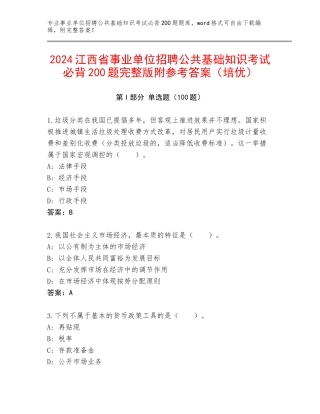 2024江西省事业单位招聘公共基础知识考试必背200题完整版附参考答案（培优）