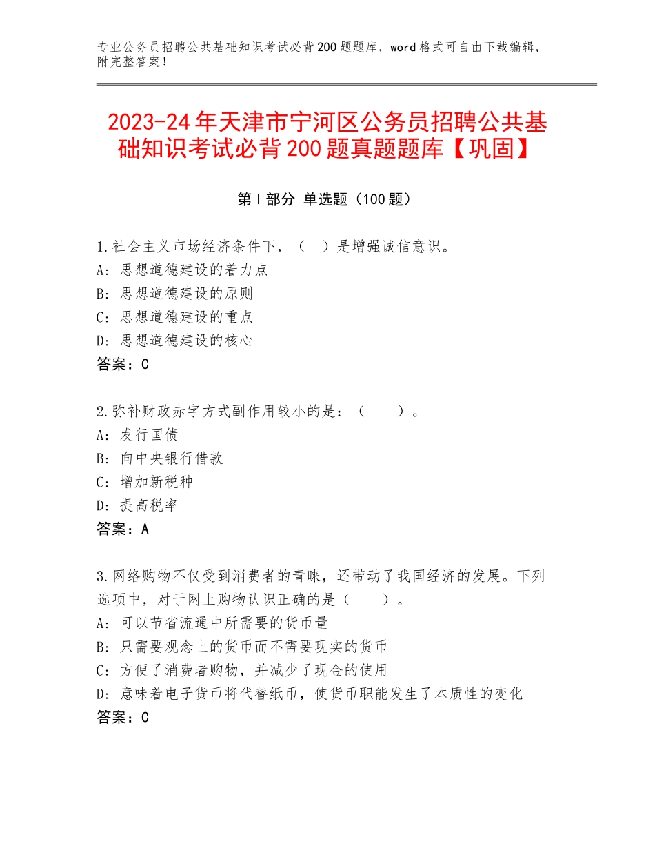 2023-24年天津市宁河区公务员招聘公共基础知识考试必背200题真题题库【巩固】_第1页