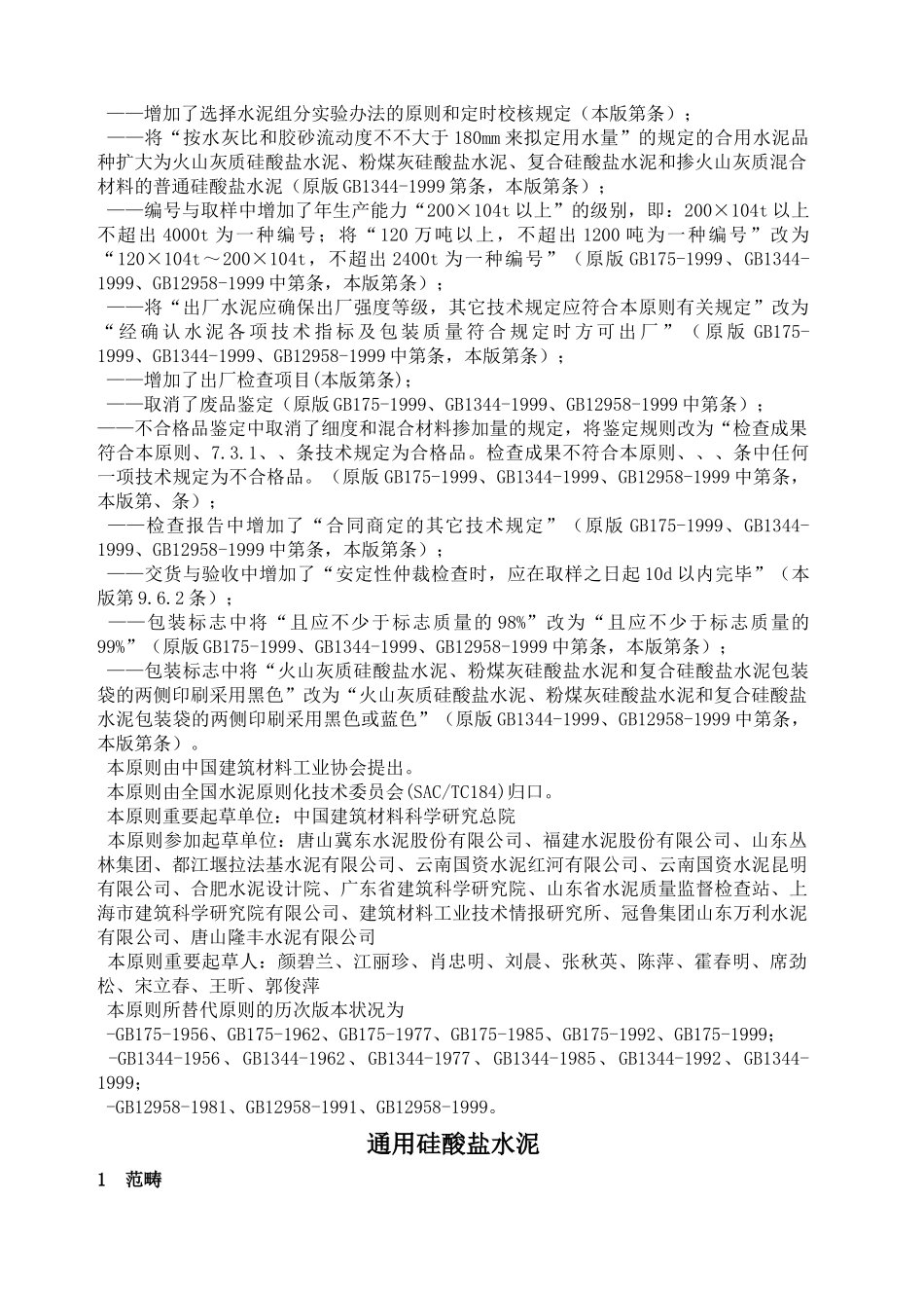 2025年硅酸盐水泥gb_第2页