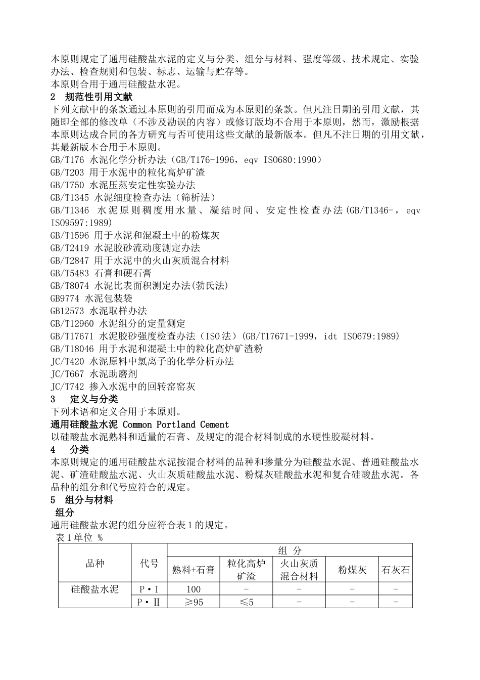2025年硅酸盐水泥gb_第3页