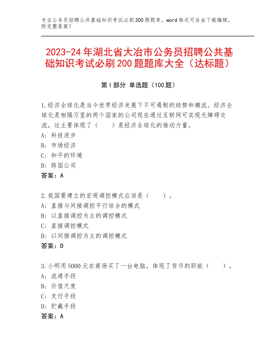 2023-24年湖北省大冶市公务员招聘公共基础知识考试必刷200题题库大全（达标题）_第1页