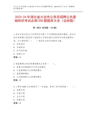 2023-24年湖北省大冶市公务员招聘公共基础知识考试必刷200题题库大全（达标题）