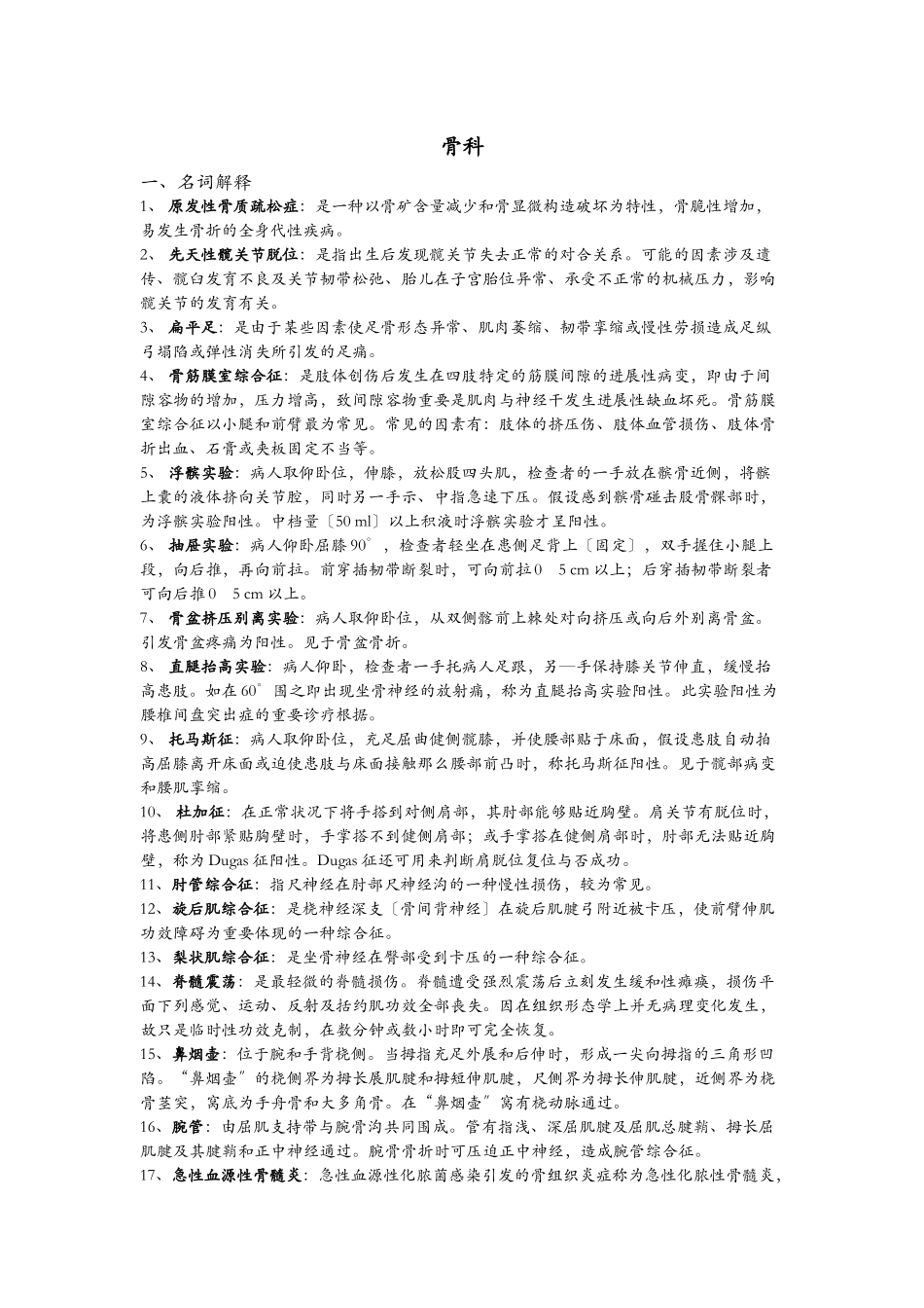 2025年三基考试骨科_第1页