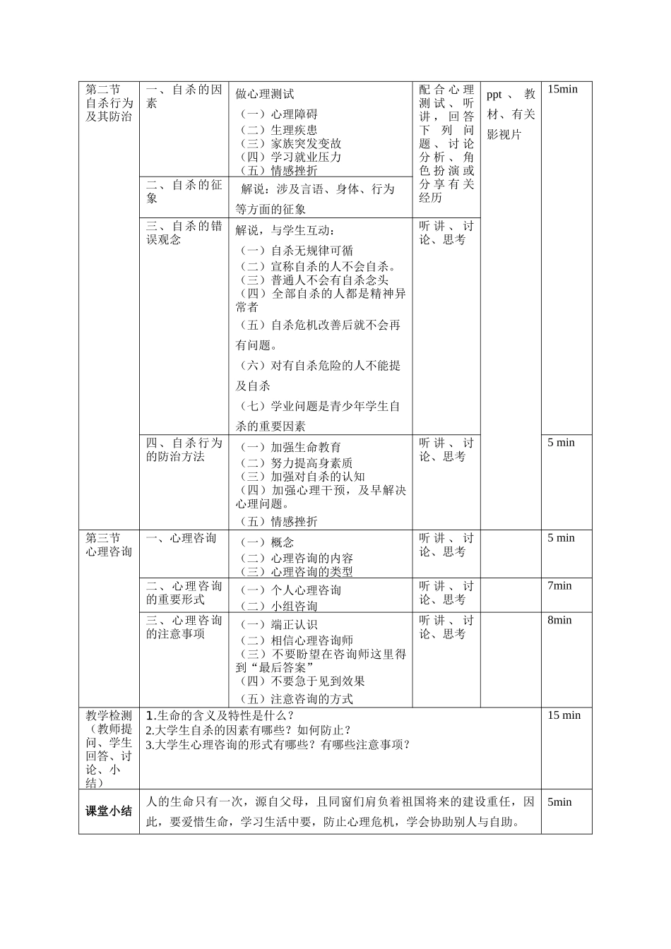 2025年珍爱生命教案_第3页
