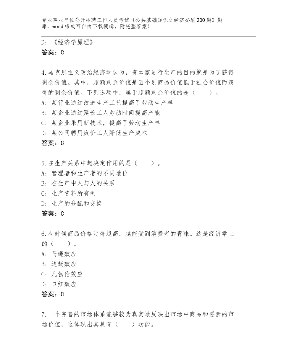 2023-2024年黑龙江省四方台区事业单位公开招聘工作人员考试《公共基础知识之经济必刷200题》真题题库带答案（巩固）_第2页