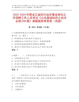 2023-2024年黑龙江省四方台区事业单位公开招聘工作人员考试《公共基础知识之经济必刷200题》真题题库带答案（巩固）