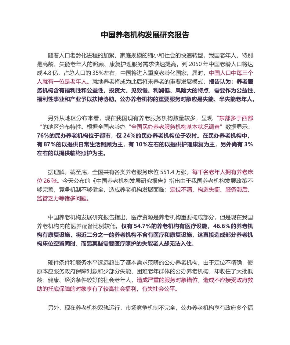 2025年中国养老机构发展研究报告_第1页