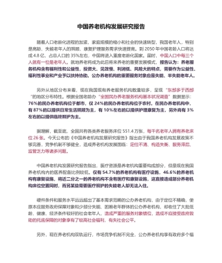 2025年中国养老机构发展研究报告