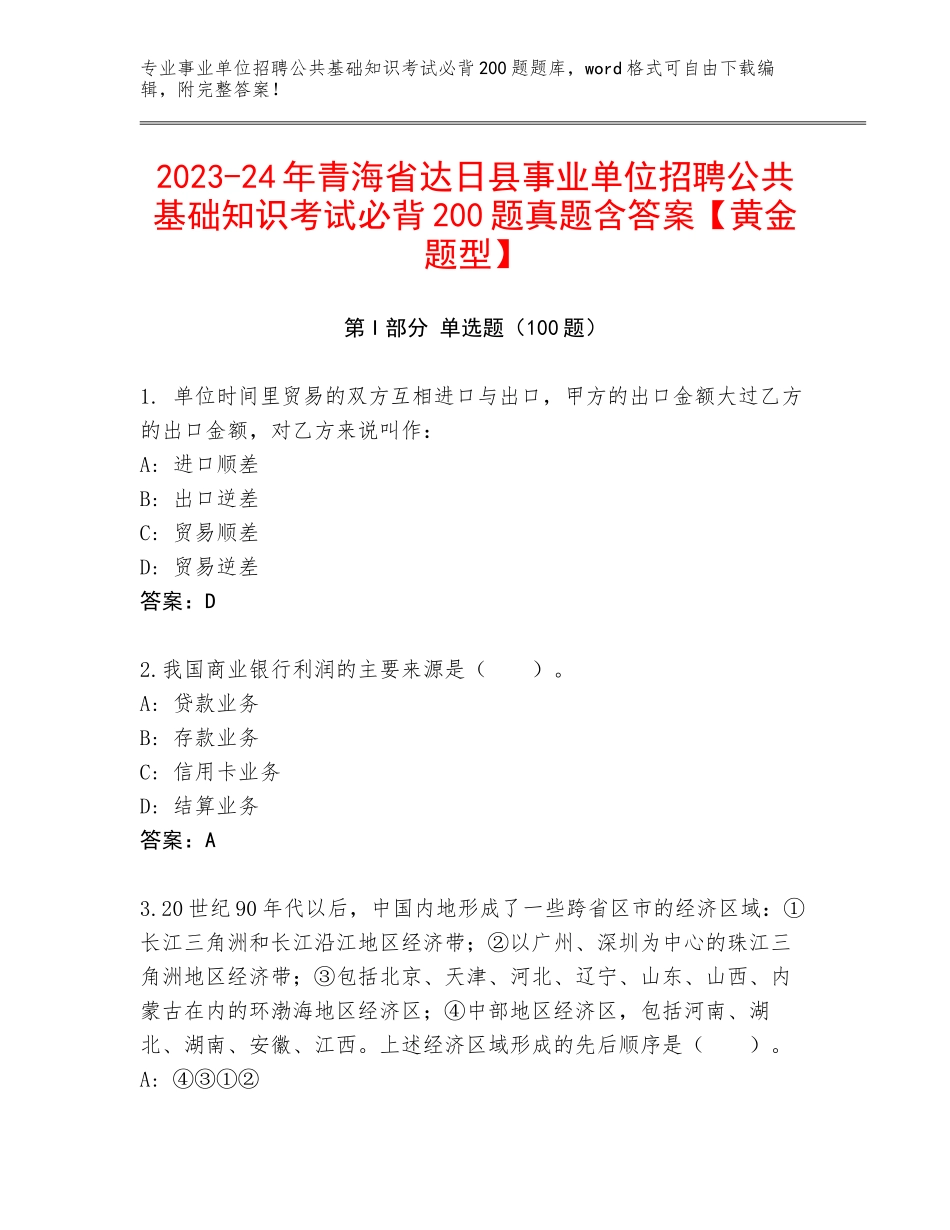 2023-24年青海省达日县事业单位招聘公共基础知识考试必背200题真题含答案【黄金题型】_第1页