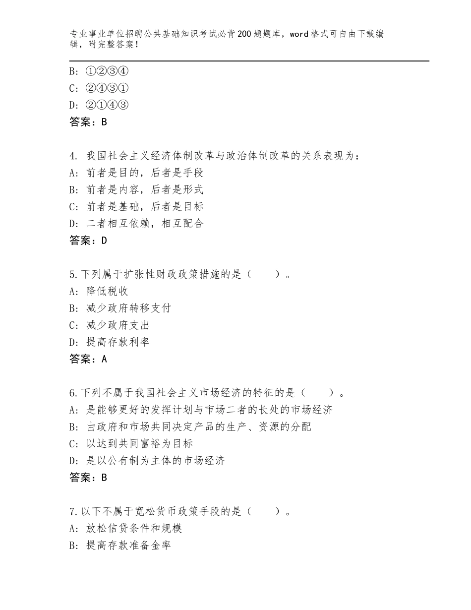 2023-24年青海省达日县事业单位招聘公共基础知识考试必背200题真题含答案【黄金题型】_第2页