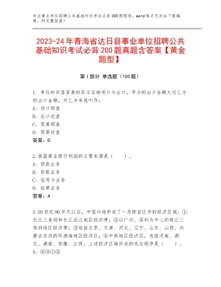 2023-24年青海省达日县事业单位招聘公共基础知识考试必背200题真题含答案【黄金题型】