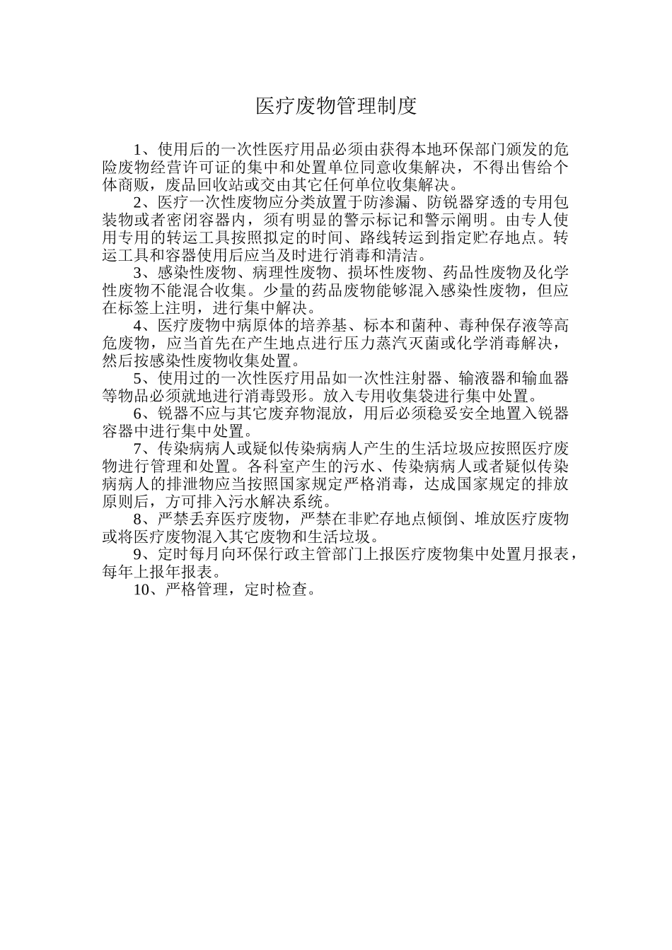 2025年医疗废物管理制度_第1页