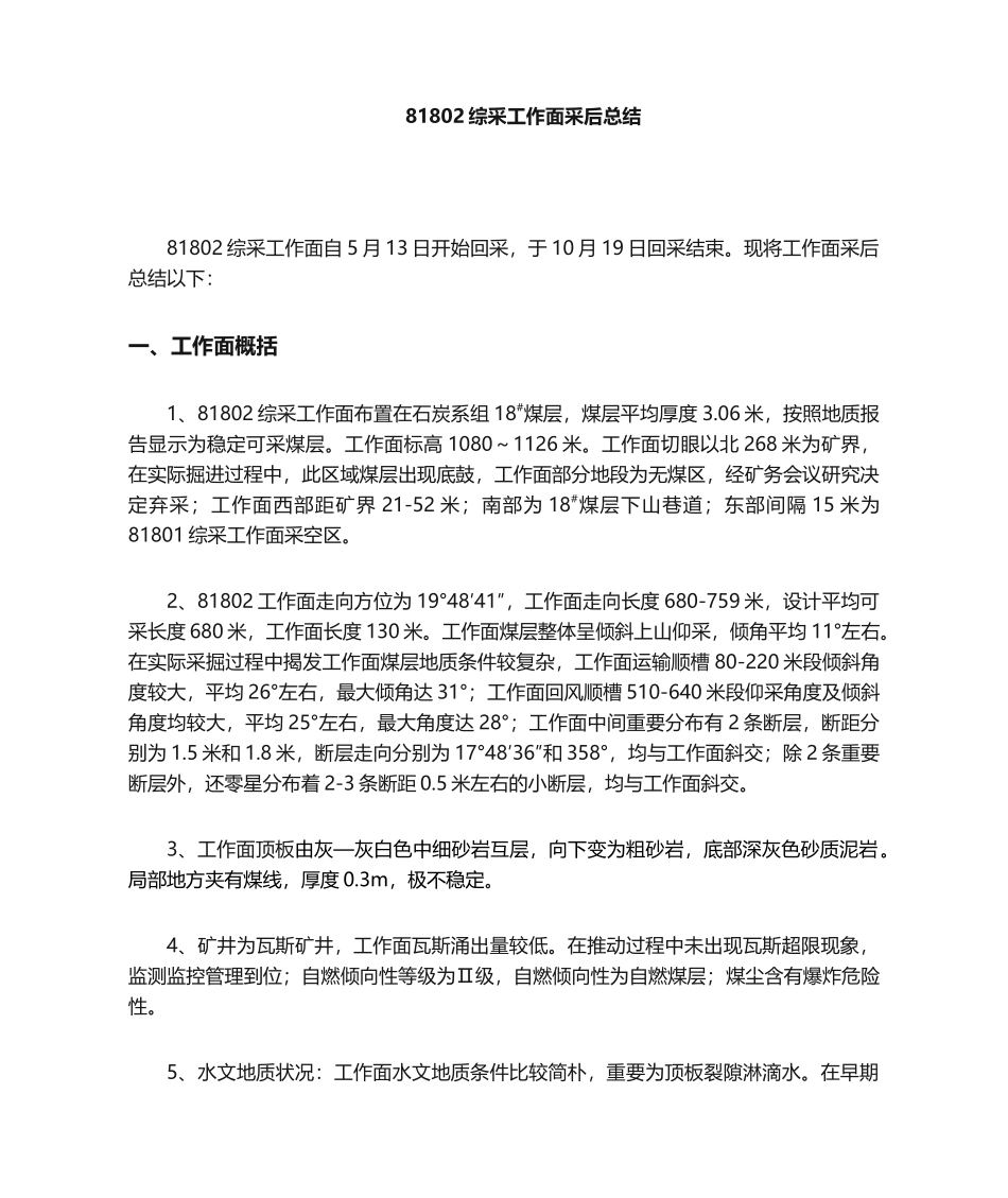 2025年综采工作面采后总结_第1页