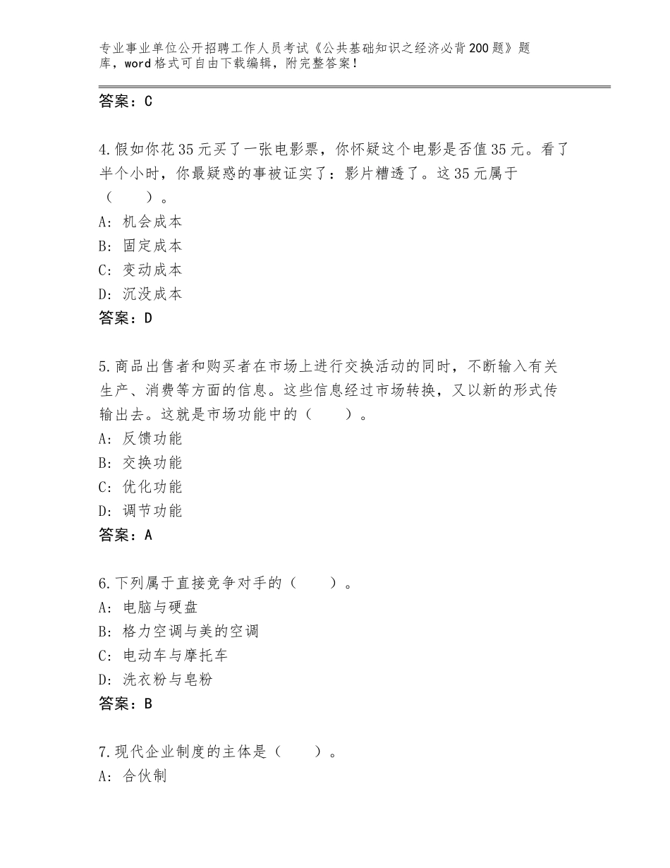 2023-24年四川省事业单位公开招聘工作人员考试《公共基础知识之经济必背200题》完整版下载答案_第2页