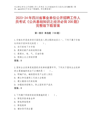 2023-24年四川省事业单位公开招聘工作人员考试《公共基础知识之经济必背200题》完整版下载答案