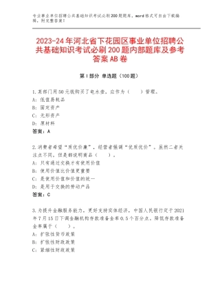 2023-24年河北省下花园区事业单位招聘公共基础知识考试必刷200题内部题库及参考答案AB卷
