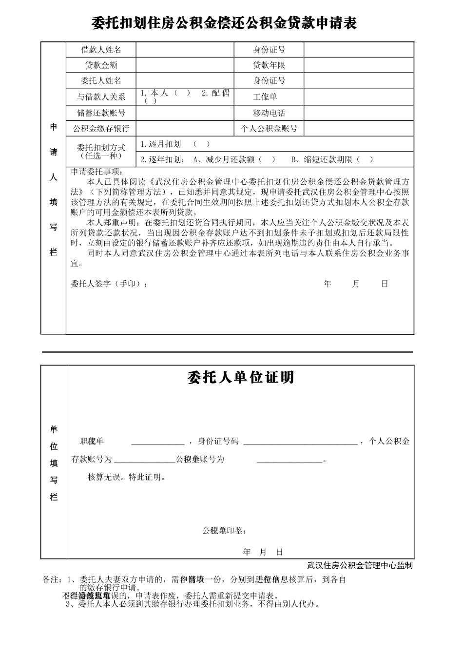 2025年武汉市公积金委托划扣申请表_第1页