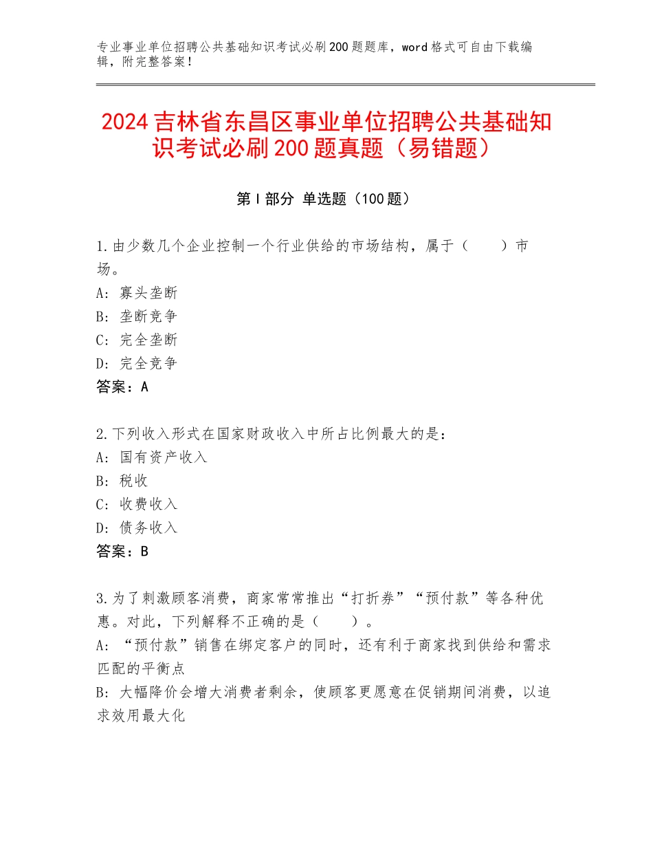 2024吉林省东昌区事业单位招聘公共基础知识考试必刷200题真题（易错题）_第1页