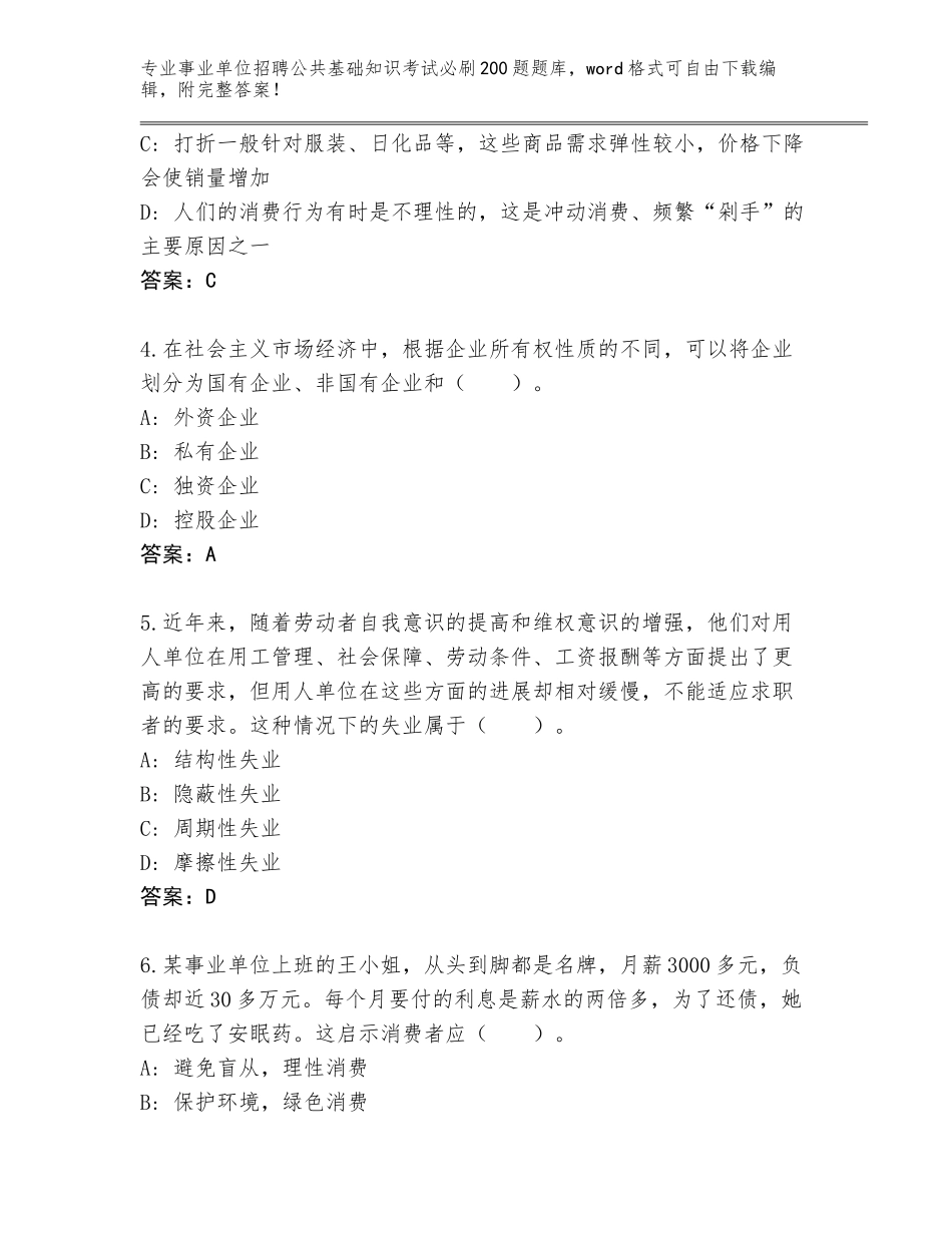 2024吉林省东昌区事业单位招聘公共基础知识考试必刷200题真题（易错题）_第2页