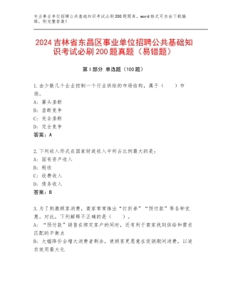 2024吉林省东昌区事业单位招聘公共基础知识考试必刷200题真题（易错题）