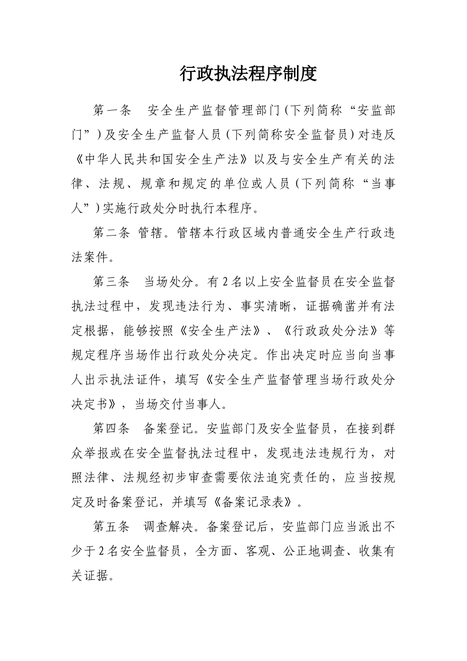 2025年行政执法程序制度_第1页