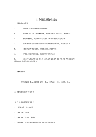 企业财务部组织管理制度