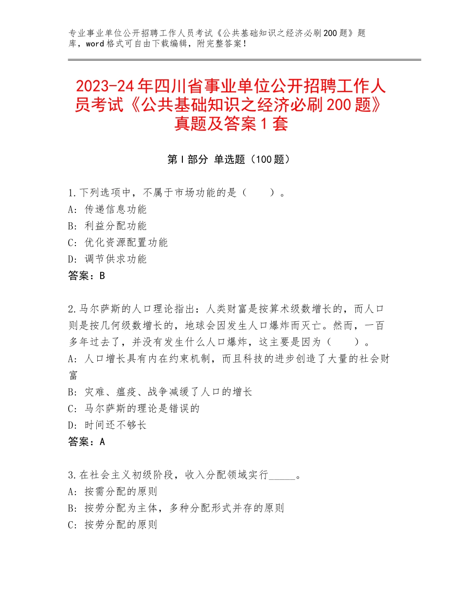 2023-24年四川省事业单位公开招聘工作人员考试《公共基础知识之经济必刷200题》真题及答案1套_第1页