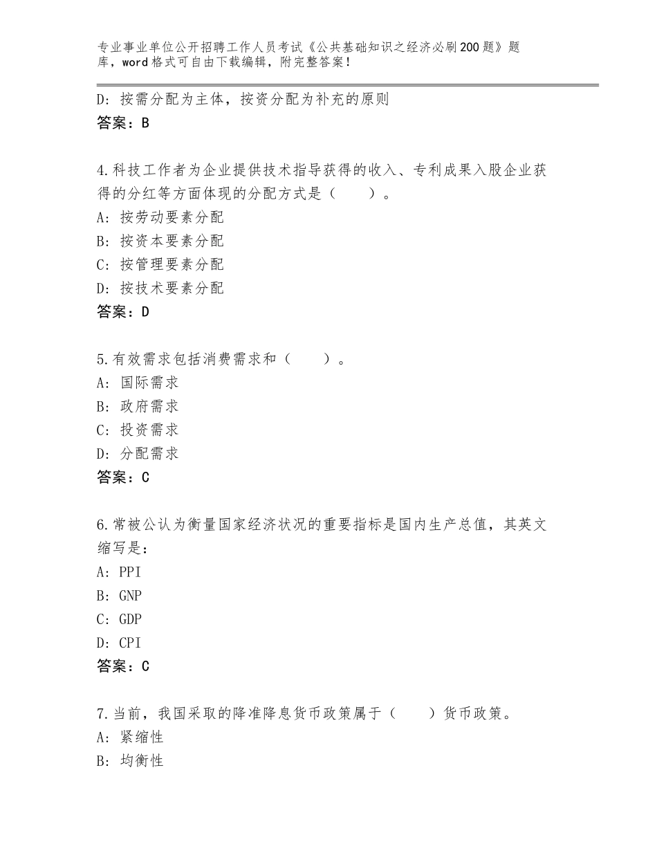 2023-24年四川省事业单位公开招聘工作人员考试《公共基础知识之经济必刷200题》真题及答案1套_第2页