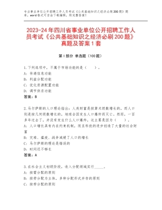 2023-24年四川省事业单位公开招聘工作人员考试《公共基础知识之经济必刷200题》真题及答案1套