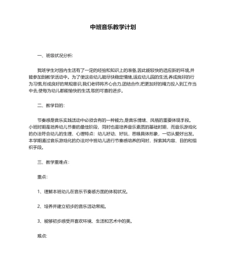 2025年中班音乐教学计划