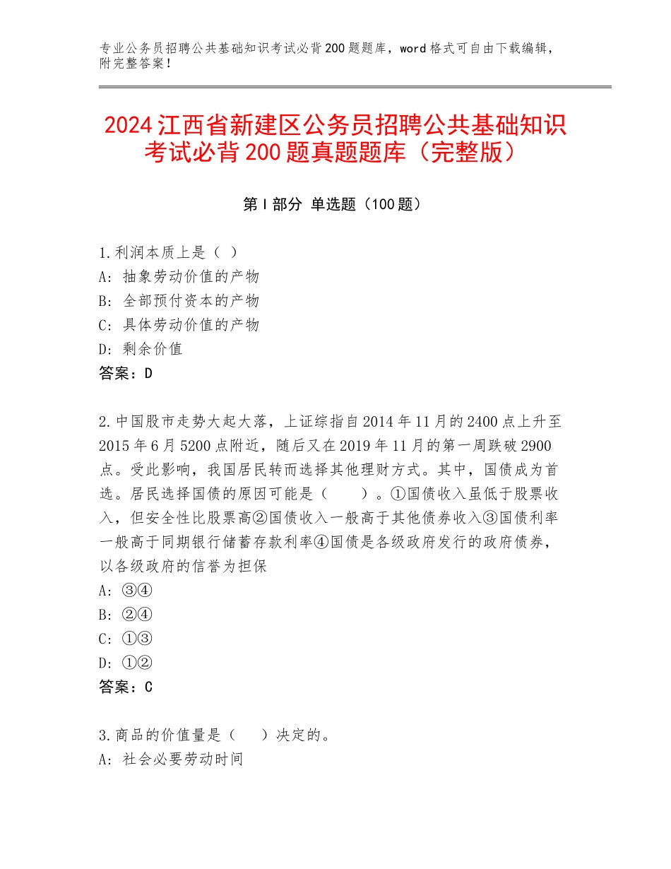2024江西省新建区公务员招聘公共基础知识考试必背200题真题题库（完整版）_第1页