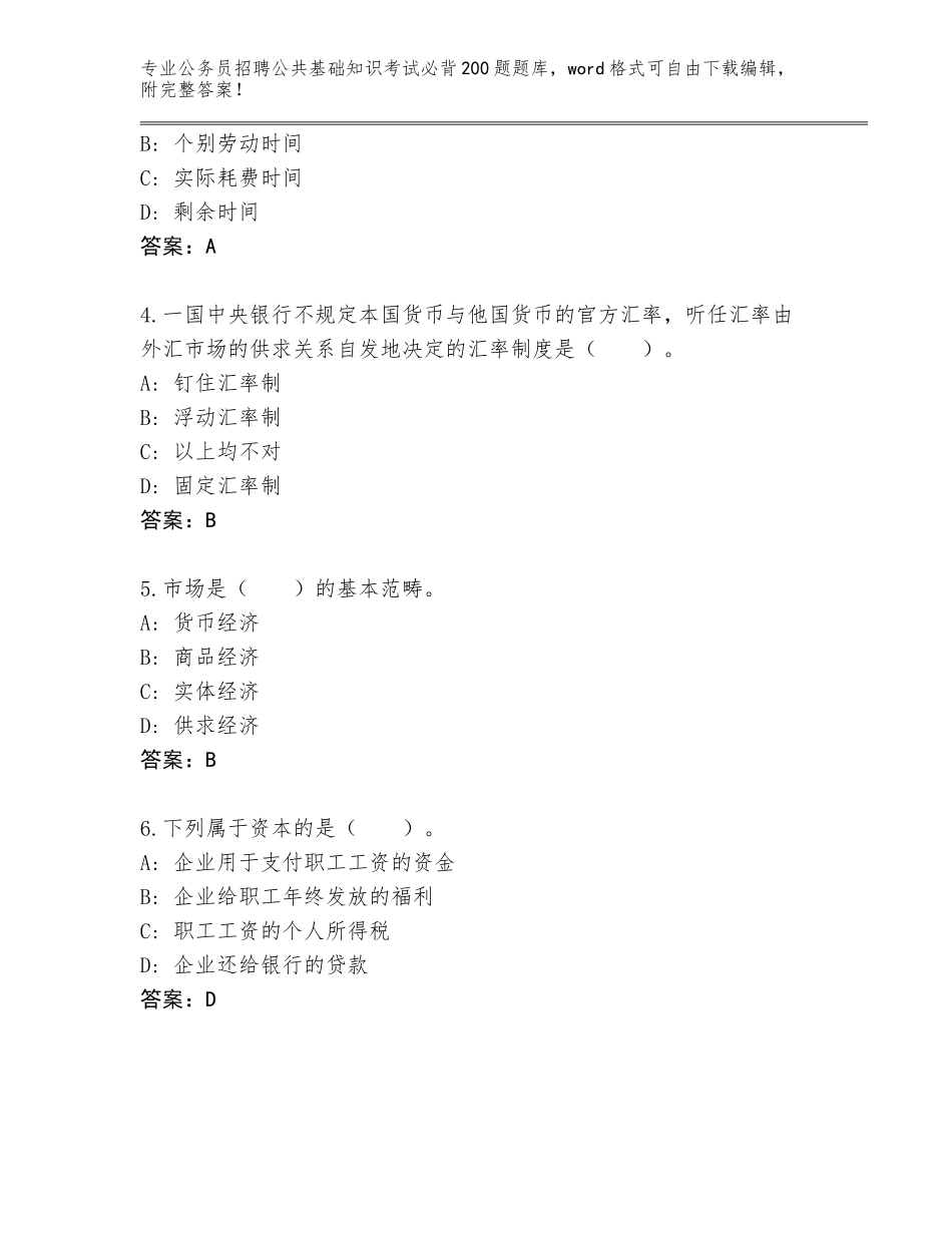 2024江西省新建区公务员招聘公共基础知识考试必背200题真题题库（完整版）_第2页