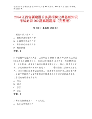 2024江西省新建区公务员招聘公共基础知识考试必背200题真题题库（完整版）