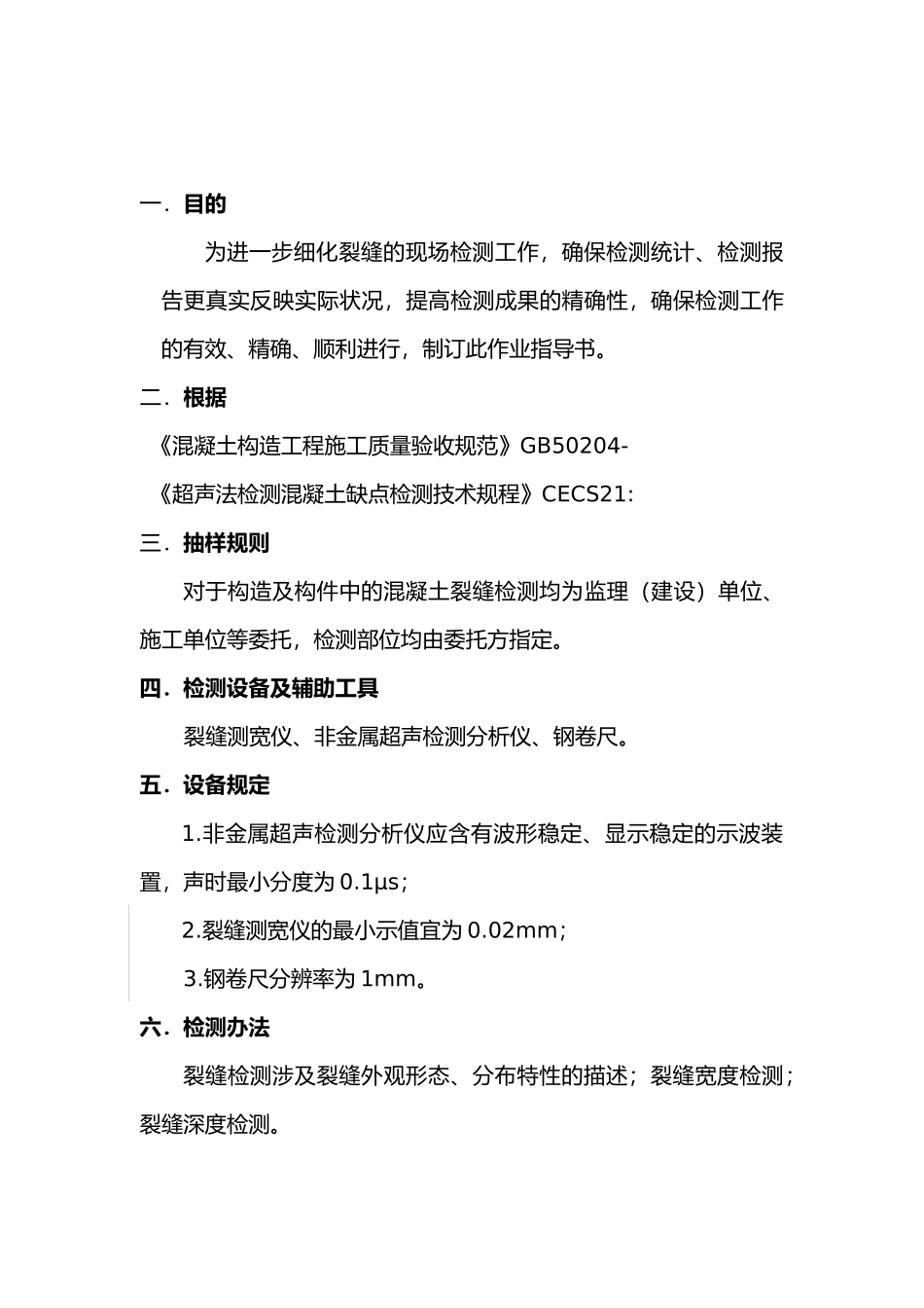 2025年混凝土裂缝现场检测作业指导书_第1页