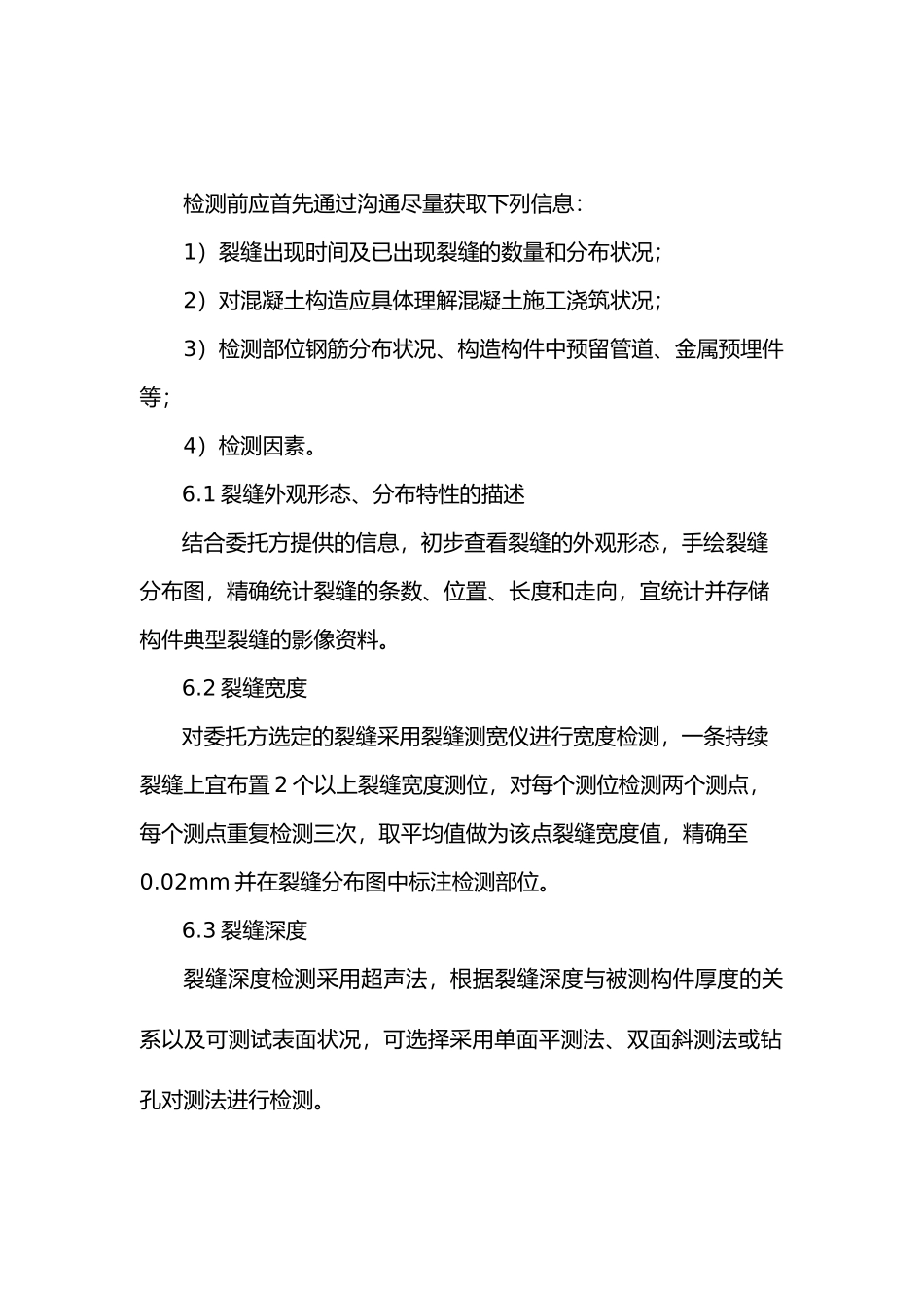 2025年混凝土裂缝现场检测作业指导书_第2页