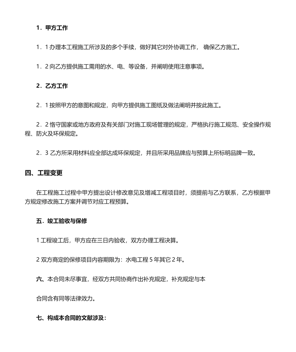 2025年装修简易合同范本_第2页